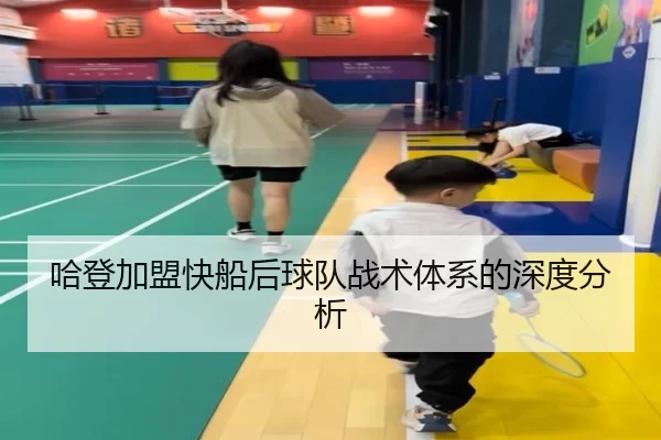 哈登加盟快船后球队战术体系的深度分析